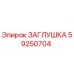 Заглушка Epiroc артикул 59250704 для гидравлических систем