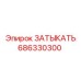 Заглушка гидравлическая 686330300 для экстремальных условий