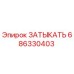 Оригинальная заглушка Epiroc 686330403