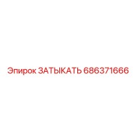 686371666 ЗАТЫКАТЬ Epiroc