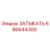 686644300 ЗАТЫКАТЬ Epiroc