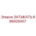 686925007 ЗАТЫКАТЬ Epiroc