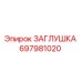 Фото заглушки Epiroc артикул 697981020
