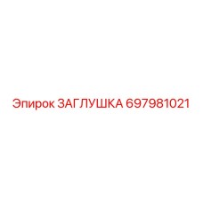 697981021 ЗАГЛУШКА Epiroc