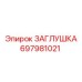 697981021 ЗАГЛУШКА Epiroc