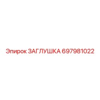697981022 ЗАГЛУШКА Epiroc