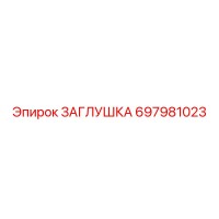 697981023 ЗАГЛУШКА Epiroc