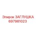 Изображение заглушки Epiroc для масляных систем 697981023