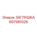 Фото термостойкой заглушки Epiroc 697981026