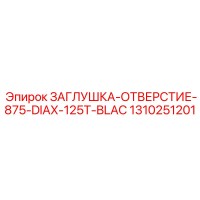 1310251201 ЗАГЛУШКА-ОТВЕРСТИЕ-875-DIAX-125T-BLAC - Epiroc