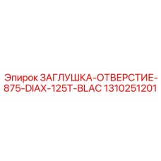 1310251201 ЗАГЛУШКА-ОТВЕРСТИЕ-875-DIAX-125T-BLAC - Epiroc