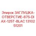 Заглушка Epiroc 1310251201 диаметром 875 мм с черным оксидным покрытием