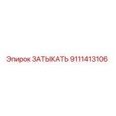 9111413106 ЗАТЫКАТЬ Epiroc