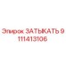 Оригинальная деталь ЗАТЫКАТЬ 9111413106 производителя Epiroc
