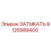 Заглушка 9125989400 Эпирок для гидравлических систем