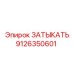 Деталь 9126350601 Эпирок для гидросистем буровых машин