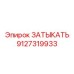 Заглушка Эпирок 9127319933 для горнодобывающей техники