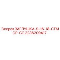 Морская заглушка с защитным покрытием STMOR