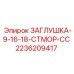 Морская заглушка с защитным покрытием STMOR