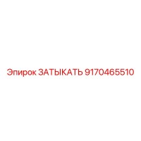 9170465510 ЗАТЫКАТЬ Epiroc
