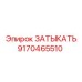 Латунная заглушка Epiroc 9170465510 для смазочных систем