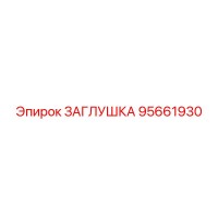95661930 ЗАГЛУШКА Epiroc