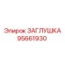 Заглушка Epiroc 95661930 в разрезе с полимерным уплотнителем