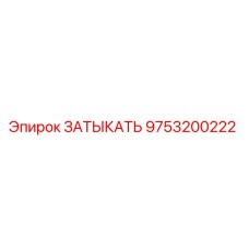 Оригинальная заглушка Epiroc артикул 9753200222