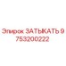 Оригинальная заглушка Epiroc артикул 9753200222