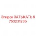 Оригинальная заглушка Epiroc артикул 9753231235