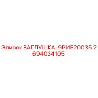 2694034105 ЗАГЛУШКА-9РИБ20035 Epiroc
