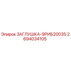 Оригинальная заглушка 9РИБ20035 Epiroc арт.2694034105