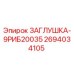Оригинальная заглушка 9РИБ20035 Epiroc арт.2694034105