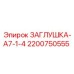 Заглушка для пневмосистем Epiroc 2200750555