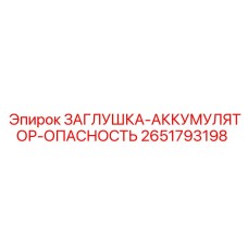 Индикаторная заглушка для аккумуляторов Epiroc