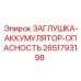 Индикаторная заглушка для аккумуляторов Epiroc