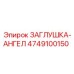 Фото заглушки-ангела 4749100150 Epiroc с шестигранным ключом
