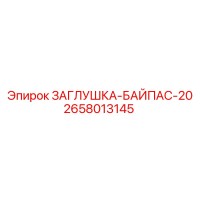 2658013145 ЗАГЛУШКА-БАЙПАС-20 Epiroc