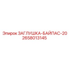 2658013145 ЗАГЛУШКА-БАЙПАС-20 Epiroc