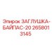 Заглушка для байпасных линий Epiroc 2658013145