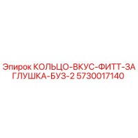 5730017140 КОЛЬЦО-ВКУС-ФИТТ-ЗАГЛУШКА-БУЗ-2 Epiroc