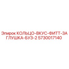 5730017140 КОЛЬЦО-ВКУС-ФИТТ-ЗАГЛУШКА-БУЗ-2 Epiroc