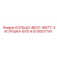 5730017141 КОЛЬЦО-ВКУС-ФИТТ-ЗАГЛУШКА-БУЗ-4 Epiroc