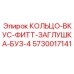 5730017141 КОЛЬЦО-ВКУС-ФИТТ-ЗАГЛУШКА-БУЗ-4 Epiroc