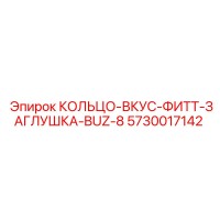 5730017142 КОЛЬЦО-ВКУС-ФИТТ-ЗАГЛУШКА-BUZ-8 Epiroc