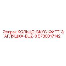 5730017142 КОЛЬЦО-ВКУС-ФИТТ-ЗАГЛУШКА-BUZ-8 Epiroc