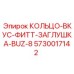5730017142 КОЛЬЦО-ВКУС-ФИТТ-ЗАГЛУШКА-BUZ-8 Epiroc