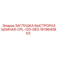 1619640803 ЗАГЛУШКА БЫСТРОРАЗЪЕМНАЯ-CPL-120-DEG Epiroc