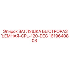 Быстроразъемная заглушка 120° Epiroc артикул 1619640803