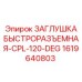 Быстроразъемная заглушка 120° Epiroc артикул 1619640803